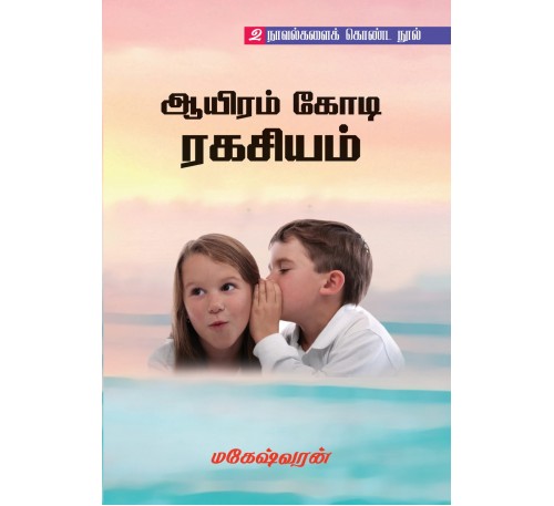 ஆயிரம் கோடி ரகசியம், நாகமலை அதிசயம்